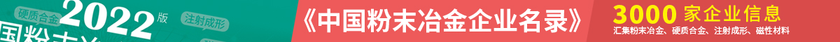 2018粉末冶金企业名录